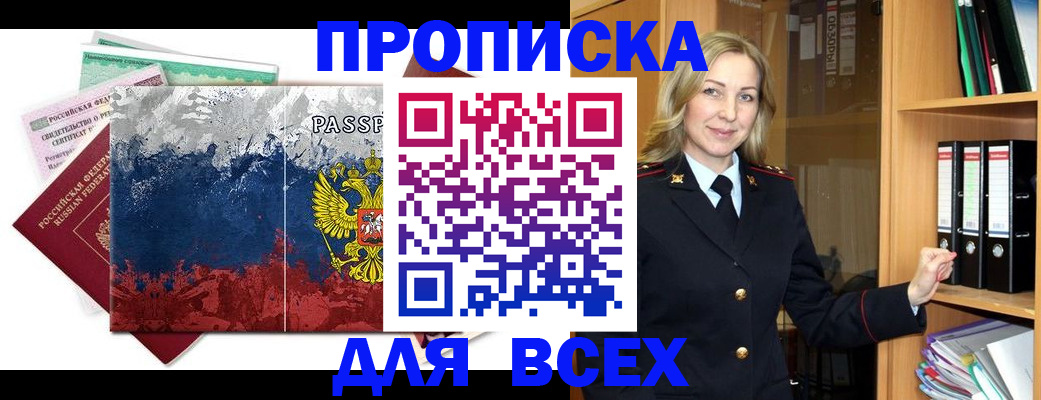 прописка законно в Абакане