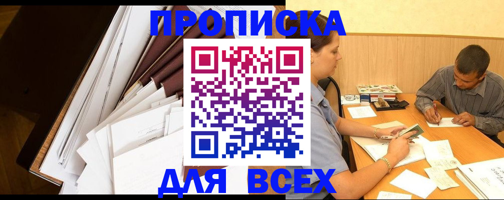 прописка в квартире в Абакане