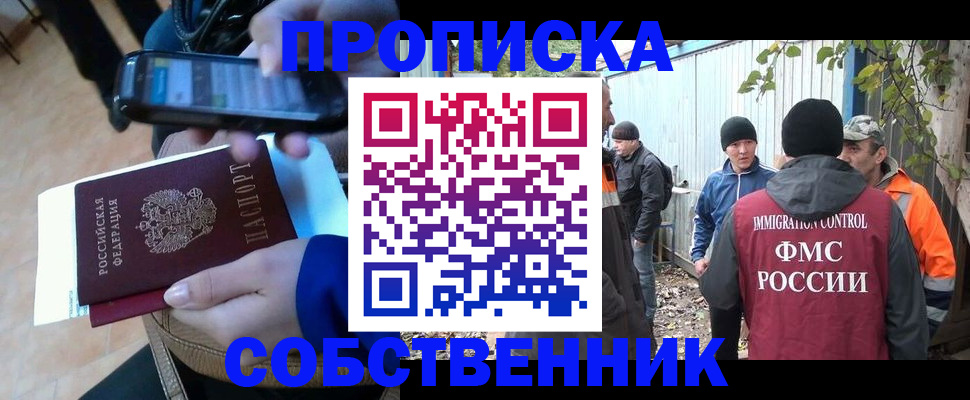 прописка от собственника в Абакане