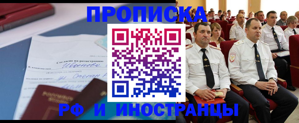 прописка иностранных граждан в Абакане